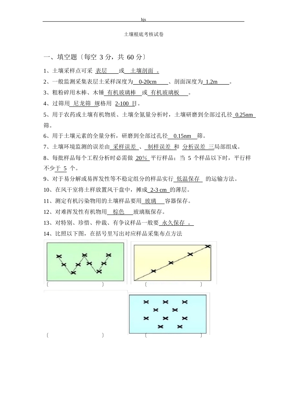 土壤考核试卷基础答案_第1页