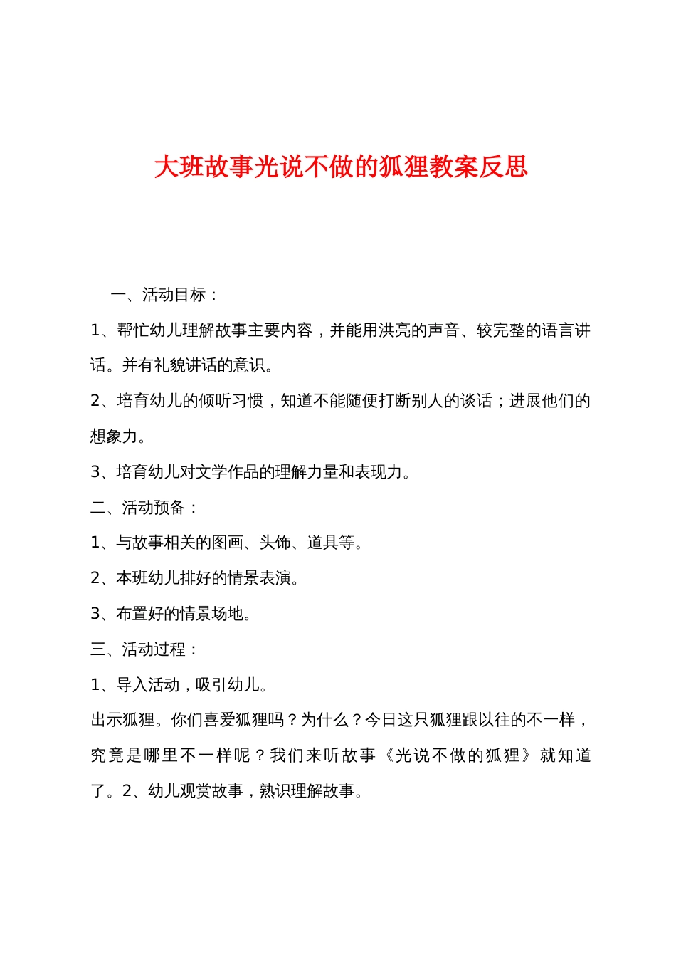 大班故事光说不做的狐狸教案反思_第1页