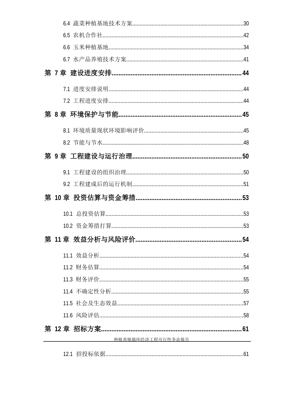 种植养殖循环经济项目可行性研究报告_第3页