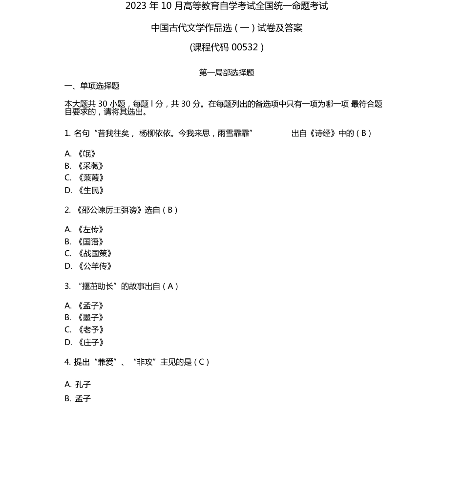 2023年10月自学考试00532中国古代文学作品选一真题与答案_第1页