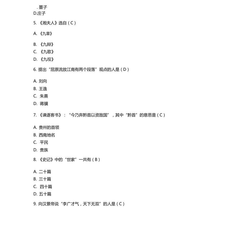 2023年10月自学考试00532中国古代文学作品选一真题与答案_第2页