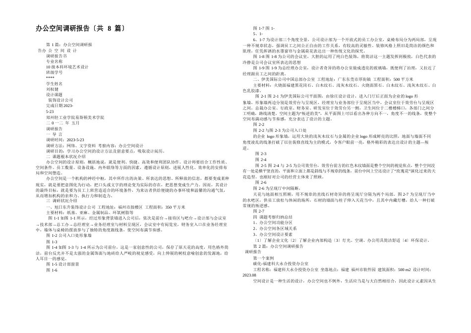 办公空间调研报告(8篇)_第1页