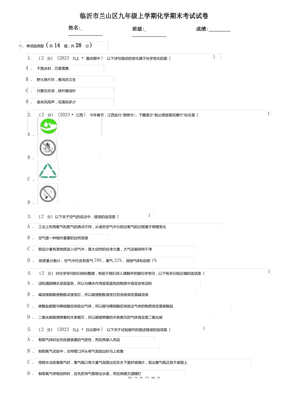 临沂市兰山区九年级上学期化学期末考试试卷_第1页