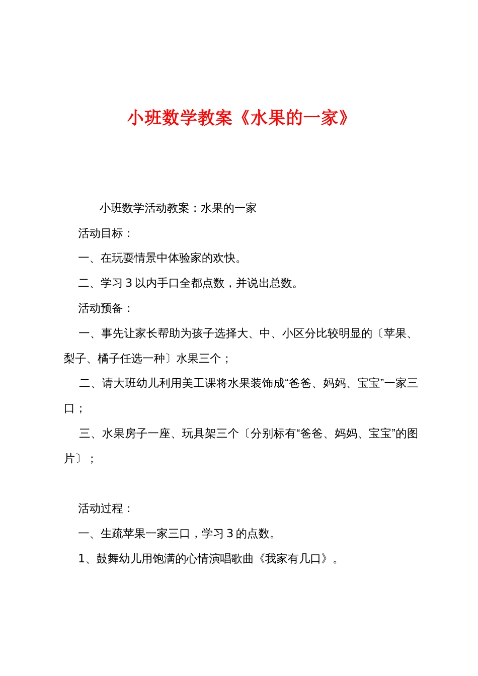 小班数学教案《水果的一家》_第1页