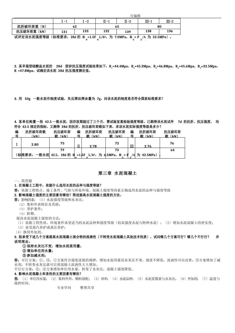 道路建筑材料答案解析汇总_第3页