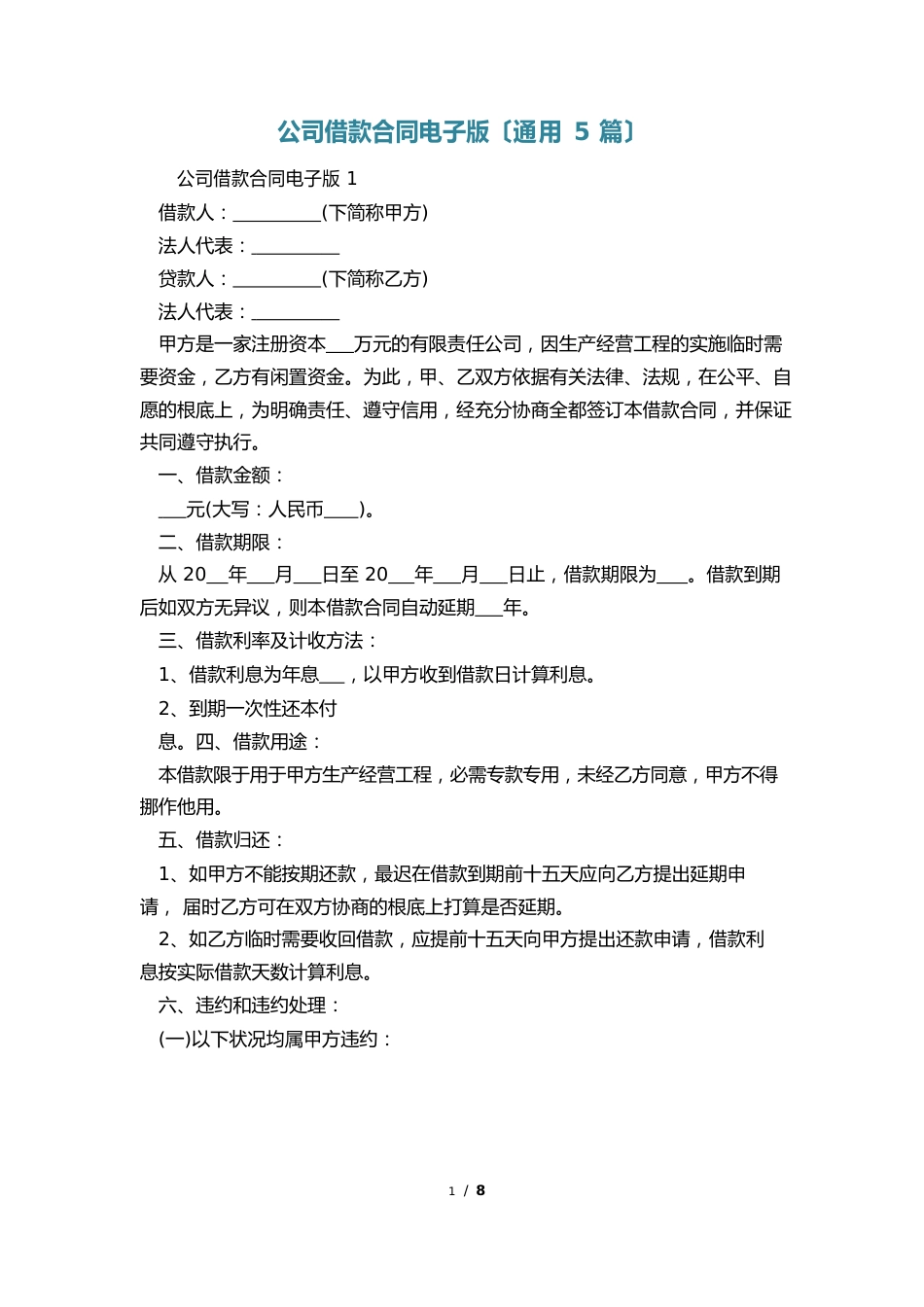 公司借款合同电子版_第1页