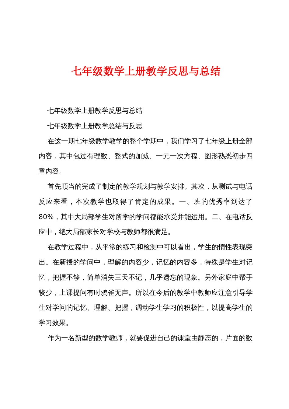 七年级数学上册教学反思与总结_第1页