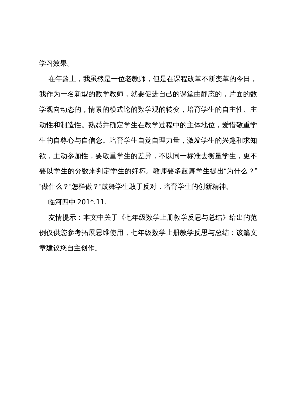 七年级数学上册教学反思与总结_第3页