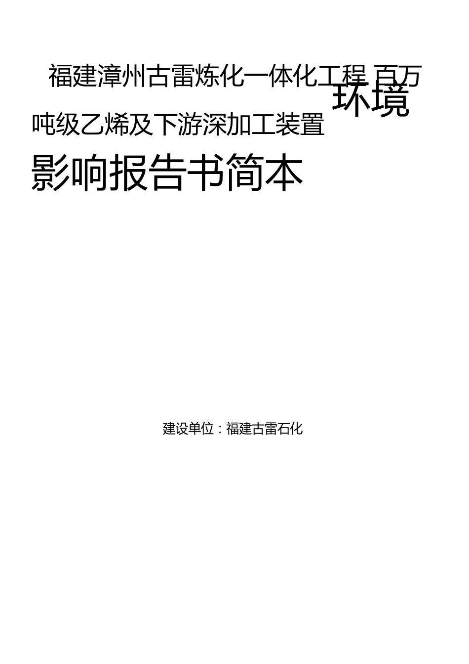 古雷炼化一体化项目百万吨级乙烯及下游深加工装臵环境影响评价报告书简本_第1页