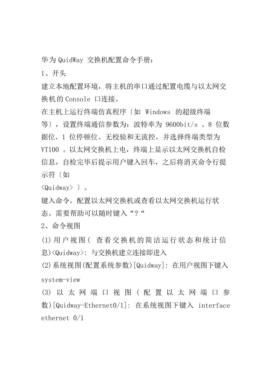 华3交换机基本命令Quidway系列_第2页