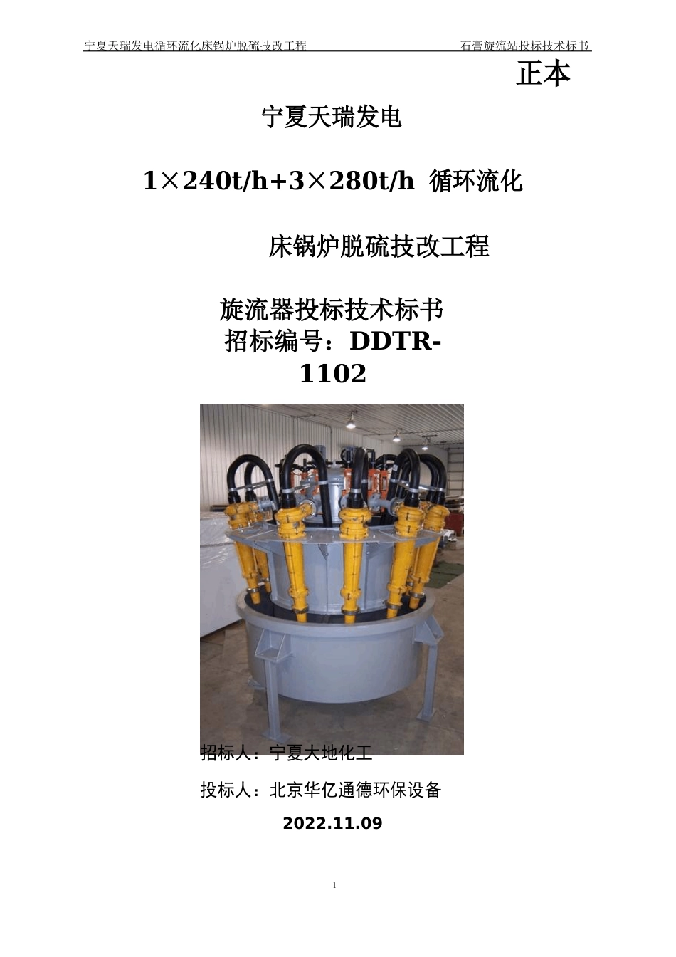 旋流器投标文件_第1页