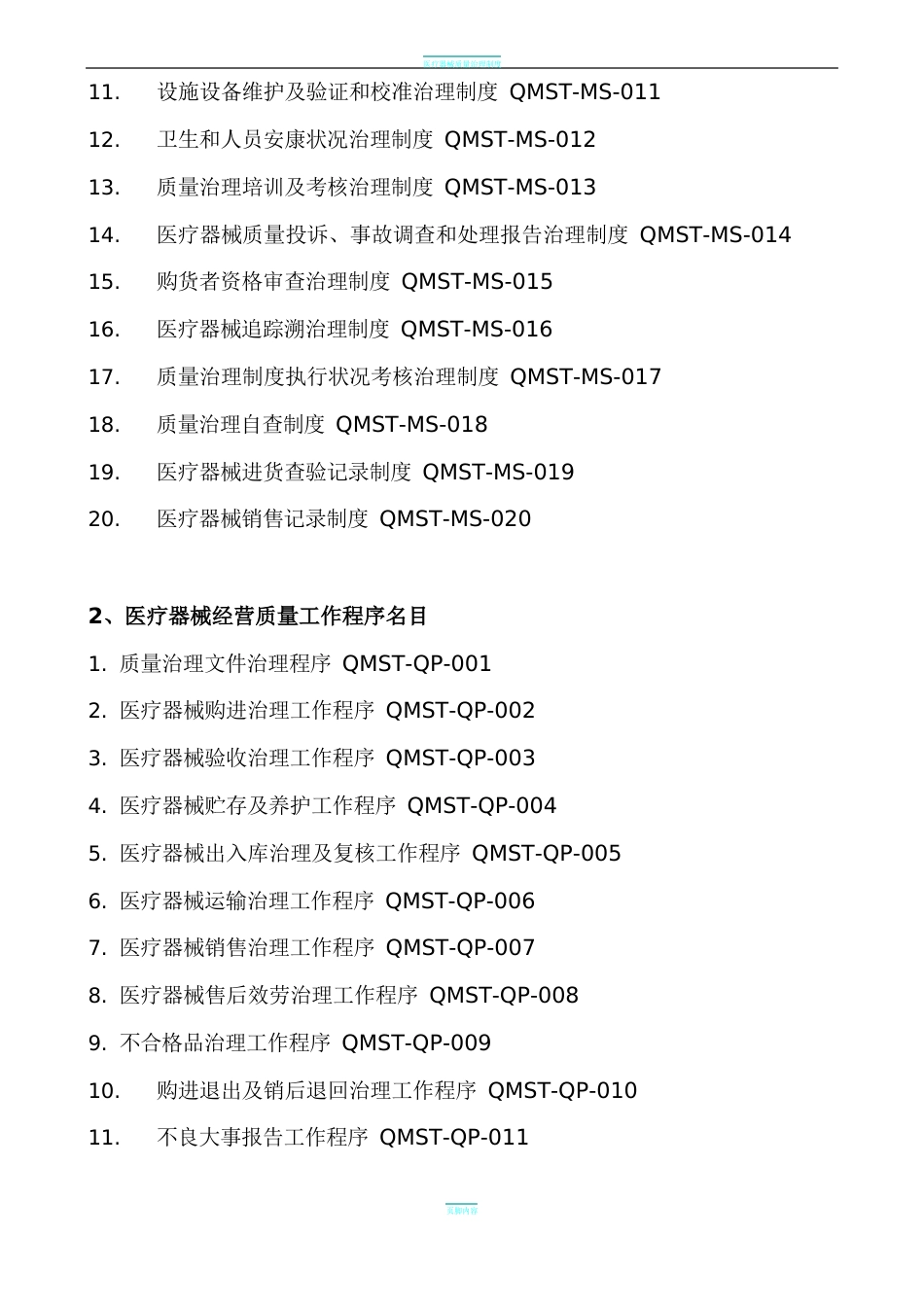 医疗器械经营企业质量管理制度及工作程序_第2页