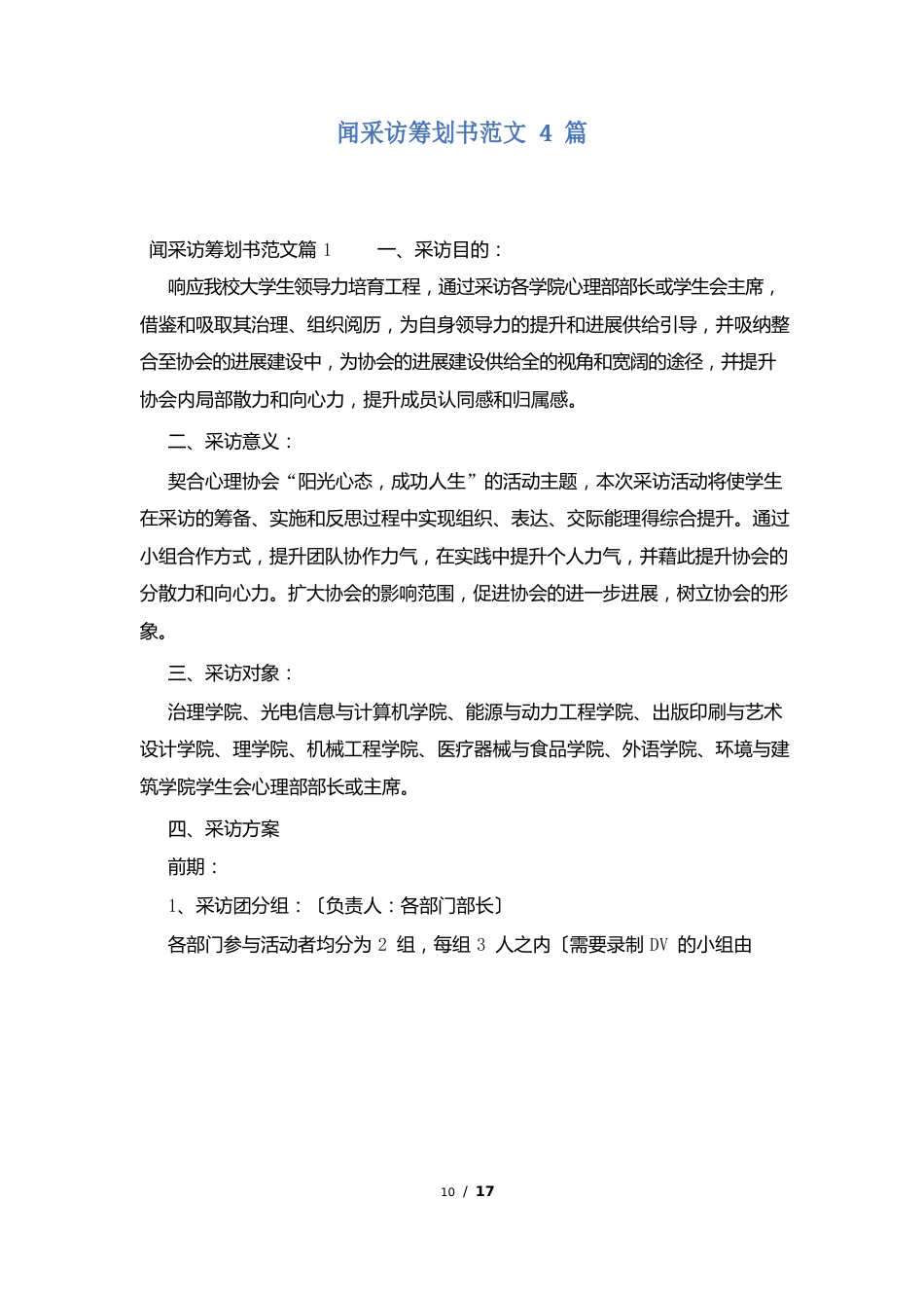 新闻采访策划书范文4篇_第1页