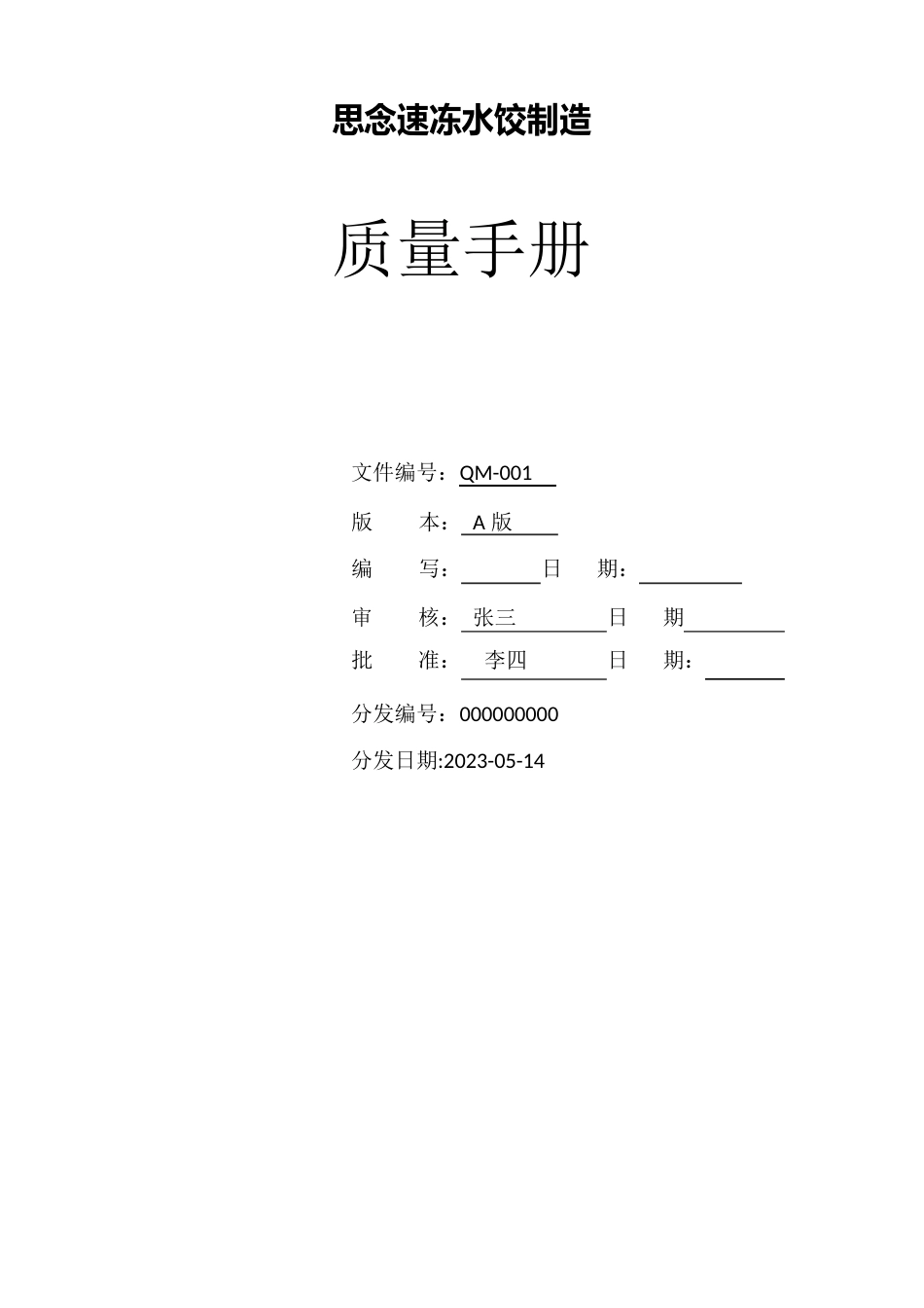 速冻水饺的质量手册_第1页