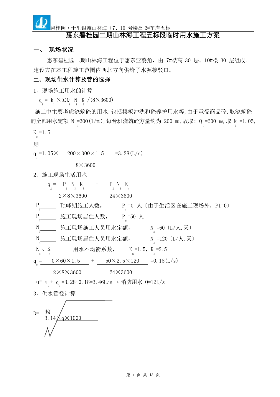 碧桂园项目水电方案_第1页