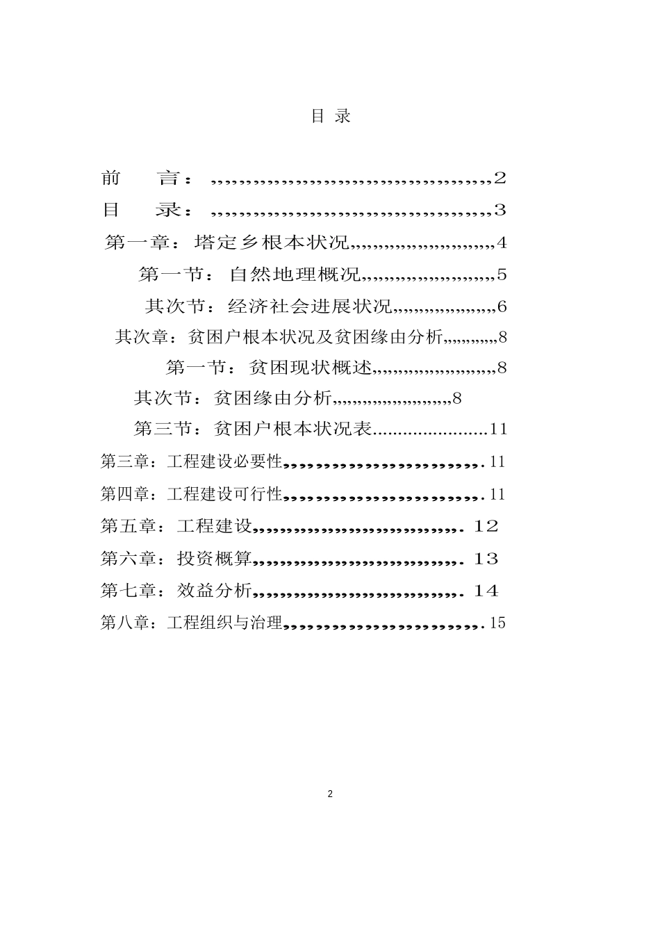 塔定乡扶贫项目建设可研报告_第2页