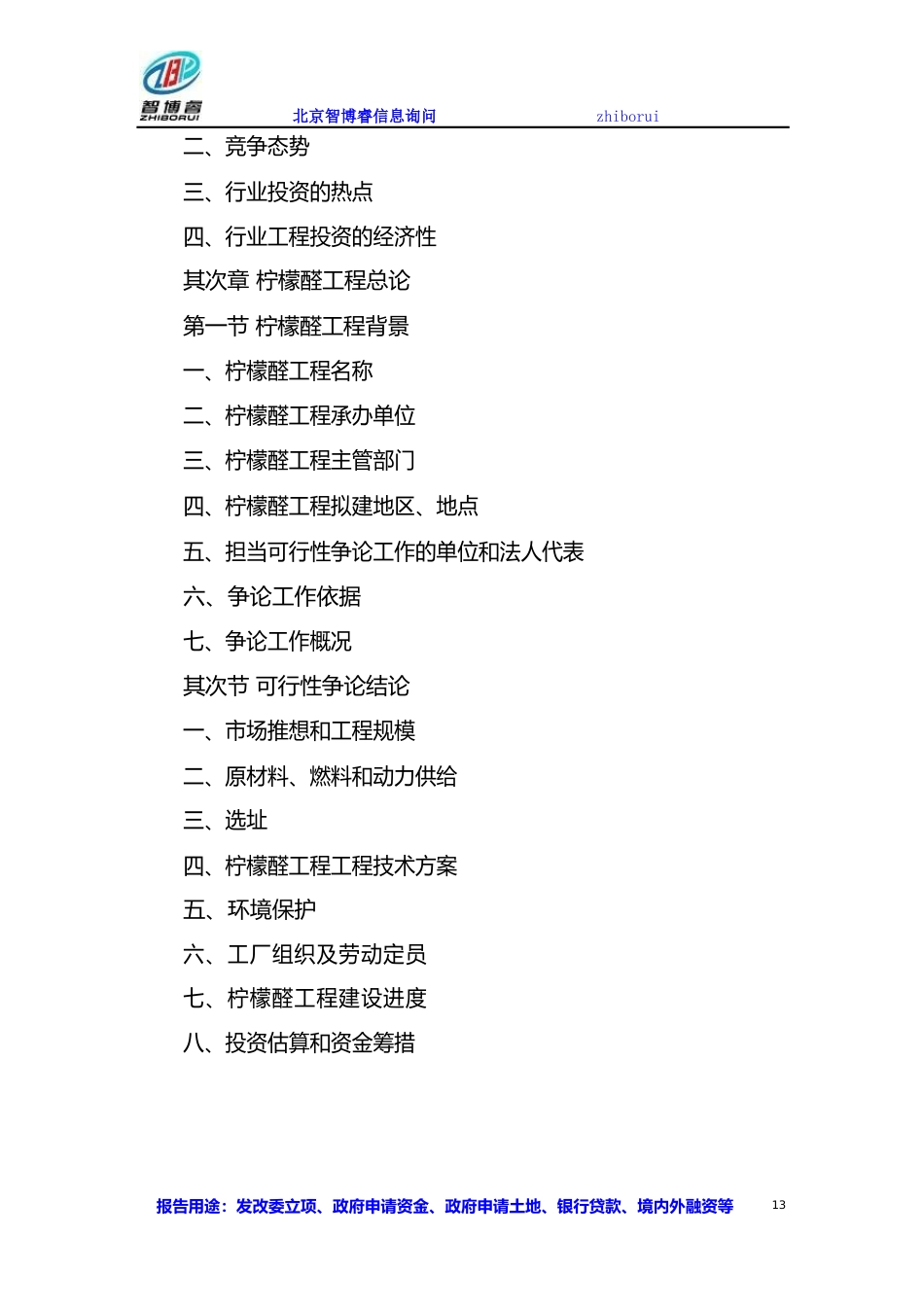 柠檬醛项目可行性研究报告_第3页