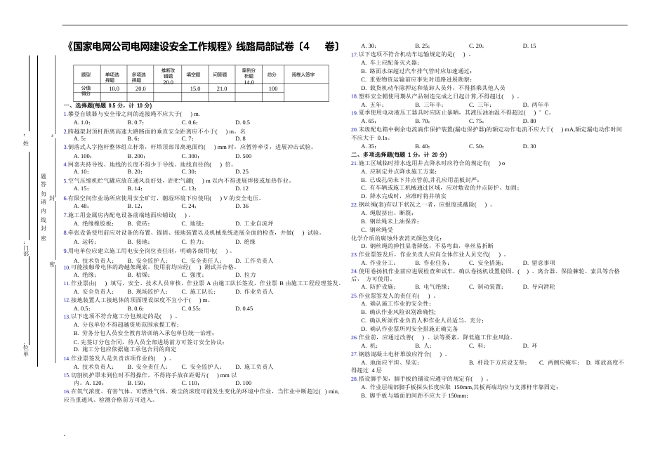 《国家电网公司电网建设安全工作规程》线路部分试卷(4卷)_第1页