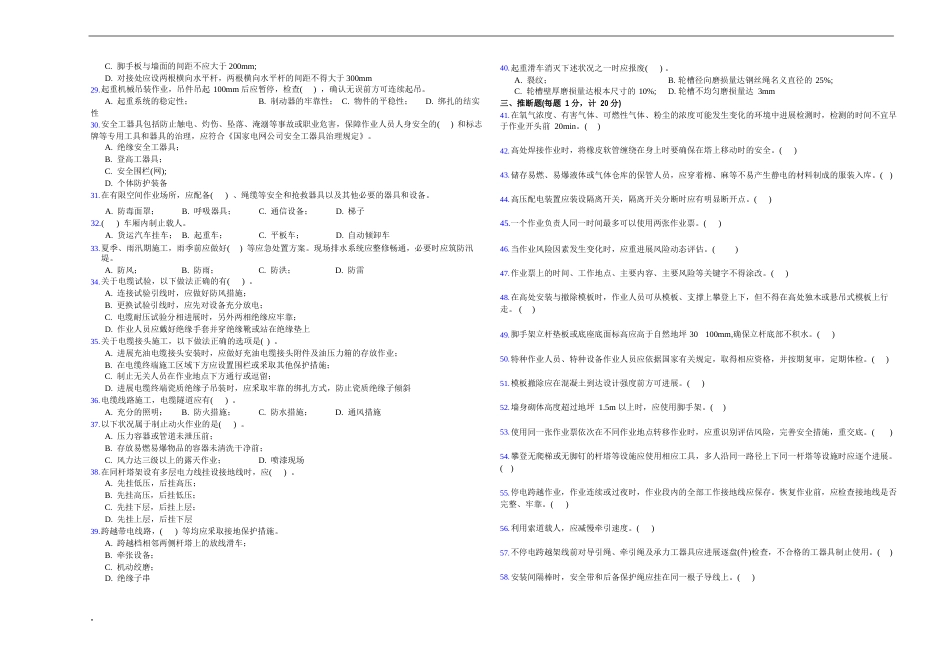 《国家电网公司电网建设安全工作规程》线路部分试卷(4卷)_第2页