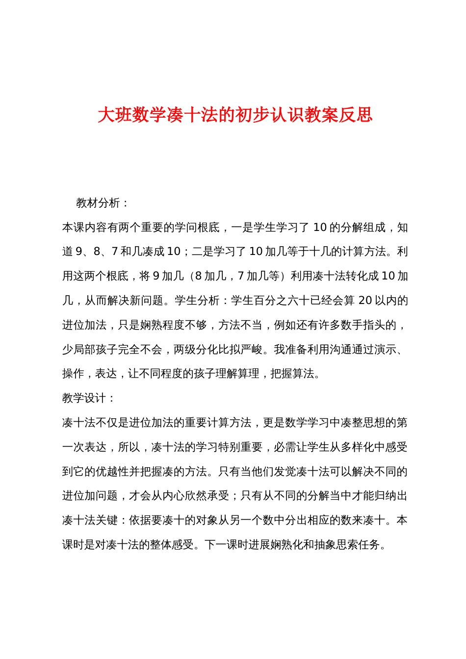 大班数学凑十法的初步认识教案反思_第1页