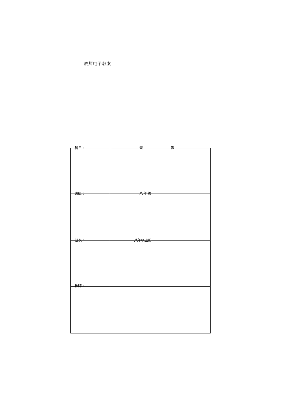 人教版初中八年级上册音乐教案册_第1页