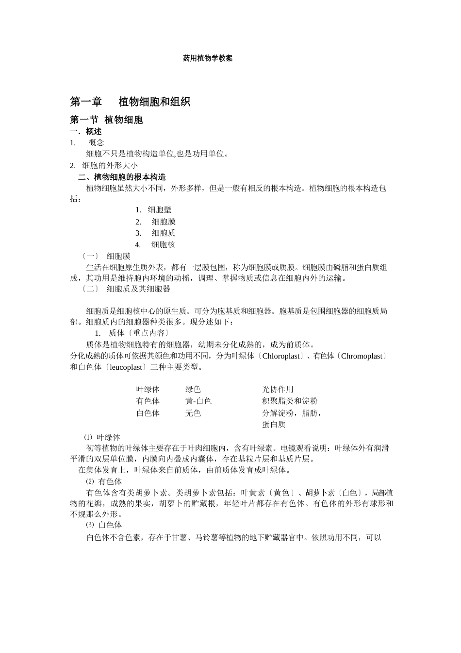 药用植物学教案_第1页