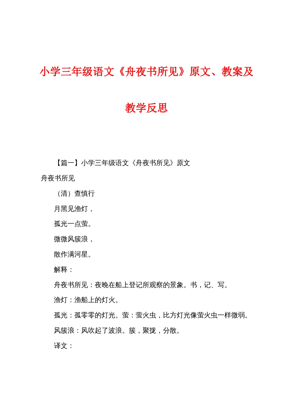 小学三年级语文《舟夜书所见》原文教案及教学反思_第1页