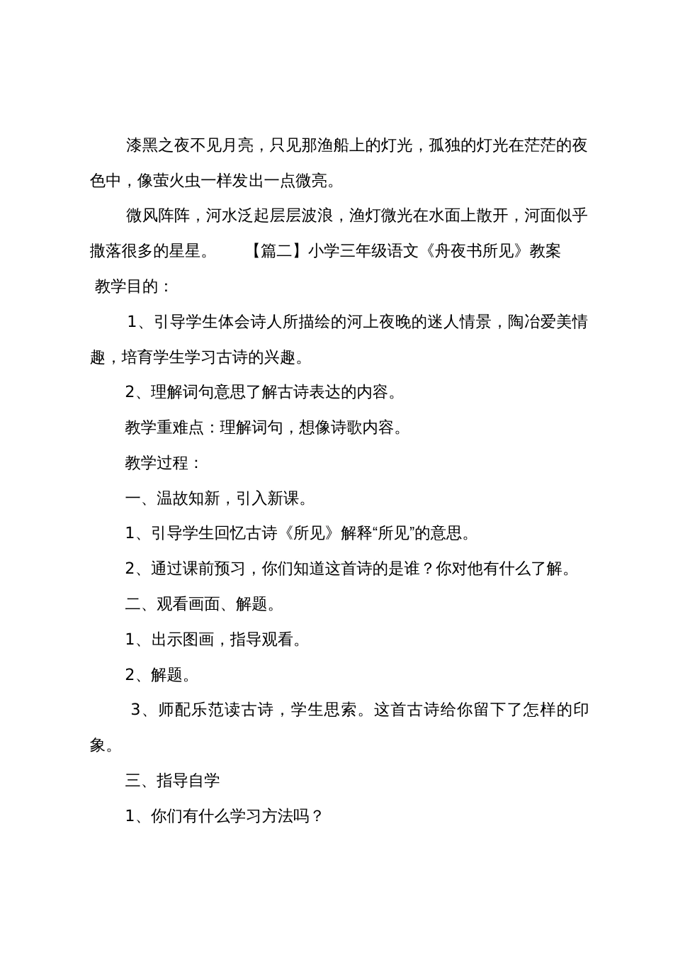 小学三年级语文《舟夜书所见》原文教案及教学反思_第2页