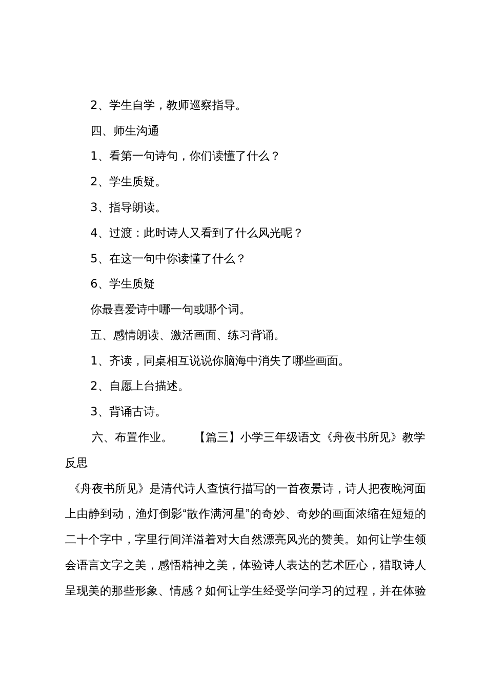 小学三年级语文《舟夜书所见》原文教案及教学反思_第3页