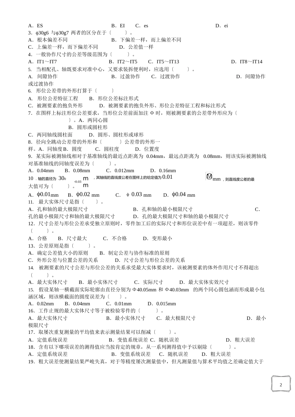 互换性与技术测量基础预测试题(含答案)_第2页