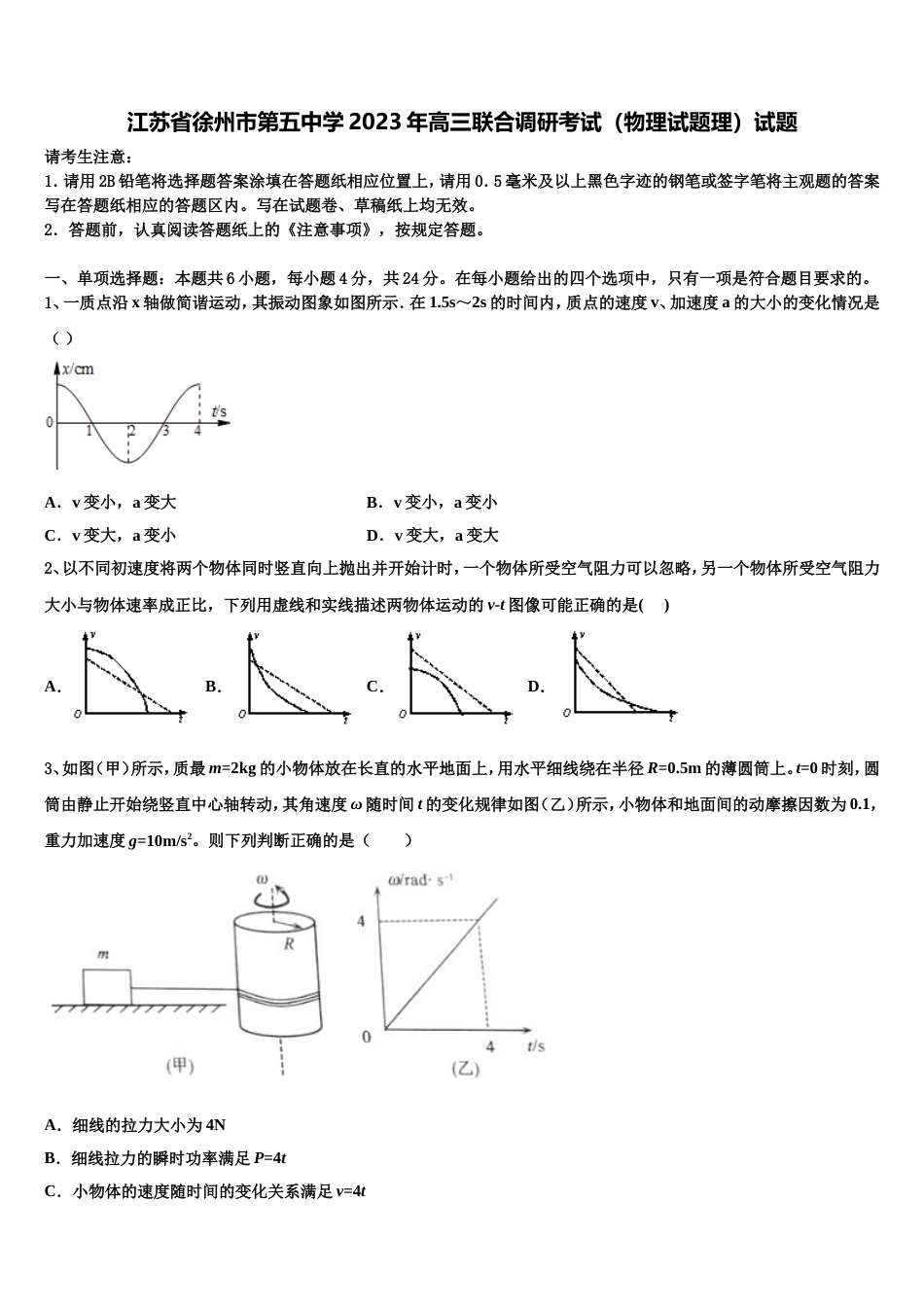 江苏省徐州市第五中学2023年高三联合调研考试（物理试题理）试题_第1页