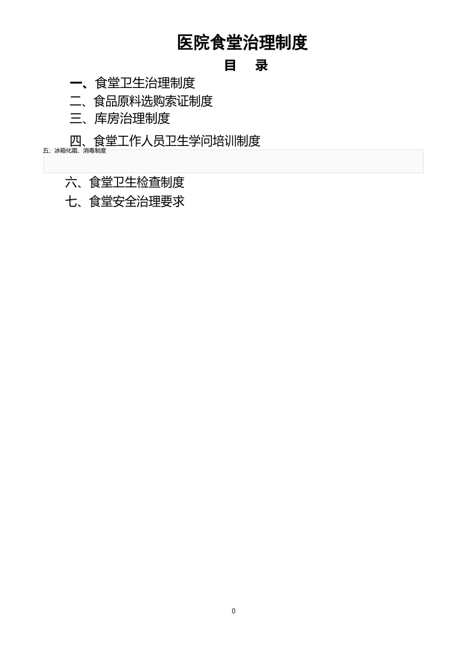 医院职工食堂卫生管理制度_第1页
