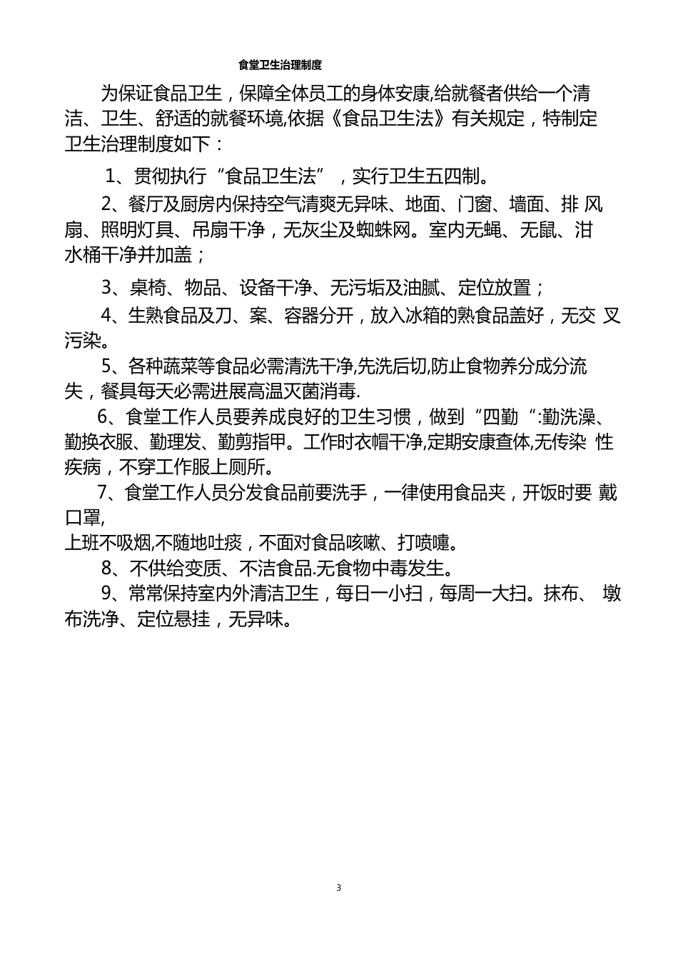 医院职工食堂卫生管理制度_第2页