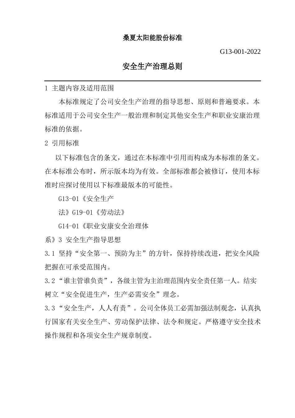 安全生产总则_第1页