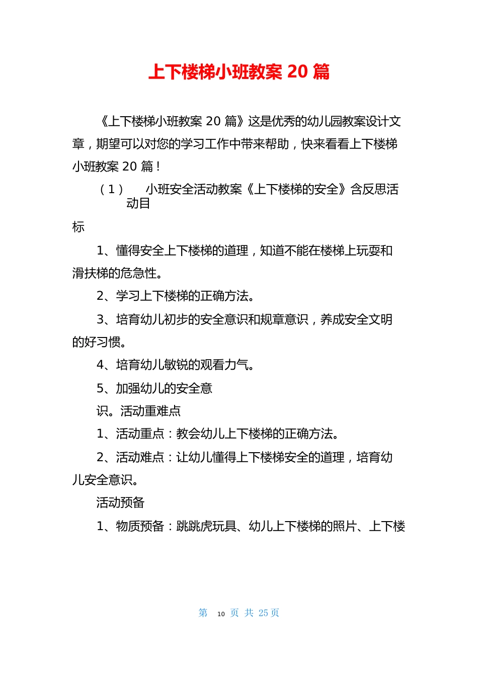 上下楼梯小班教案_第1页