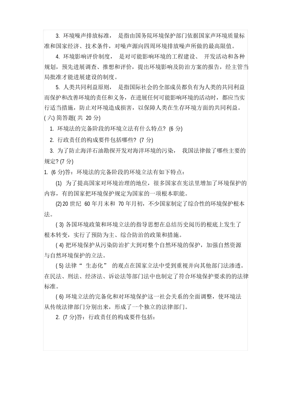 环境法名词解释和简答题_第2页