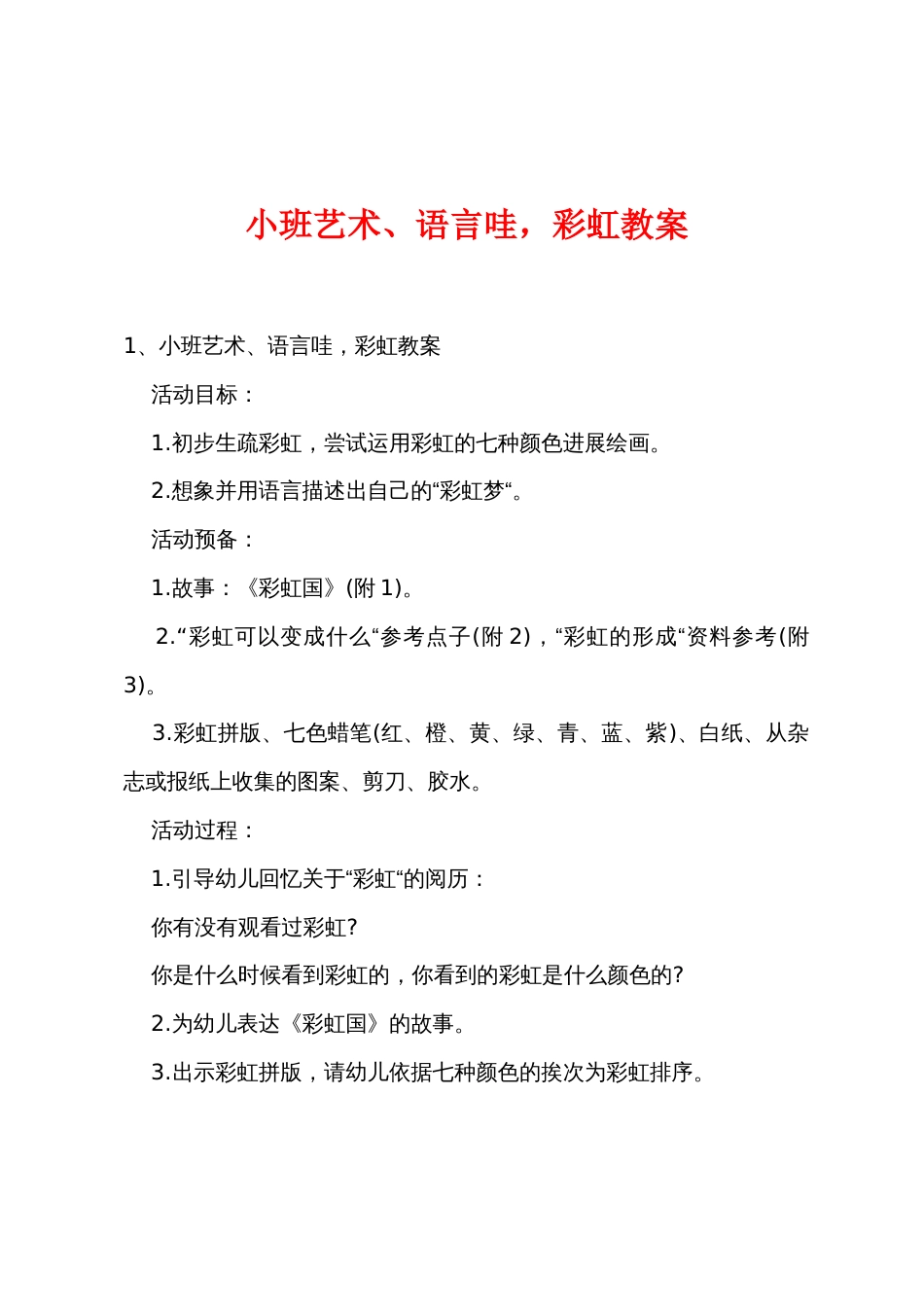 小班艺术、语言哇，彩虹教案_第1页