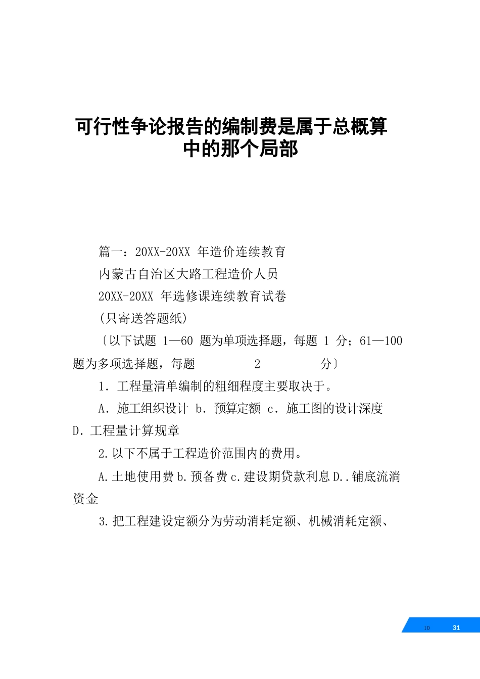 可行性研究报告的编制费是属于总概算中的那个部分_第1页