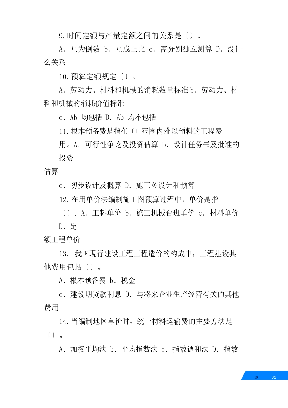 可行性研究报告的编制费是属于总概算中的那个部分_第3页