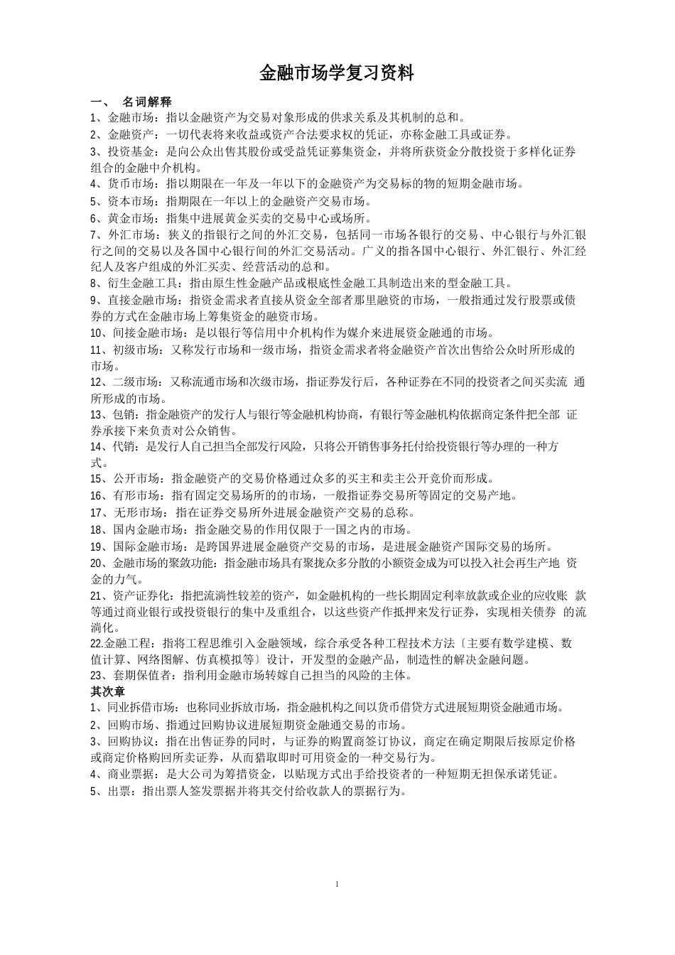 金融市场学考试复习资料_第1页