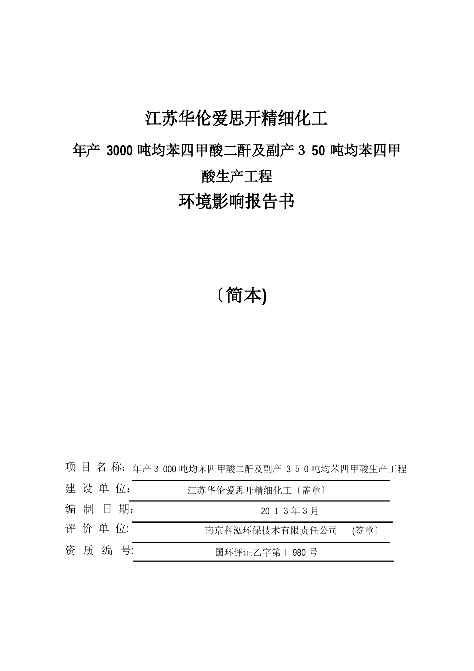 均苯四甲酸二酐均苯四甲酸生产项目工程标准规范建设设计方案项目_第1页