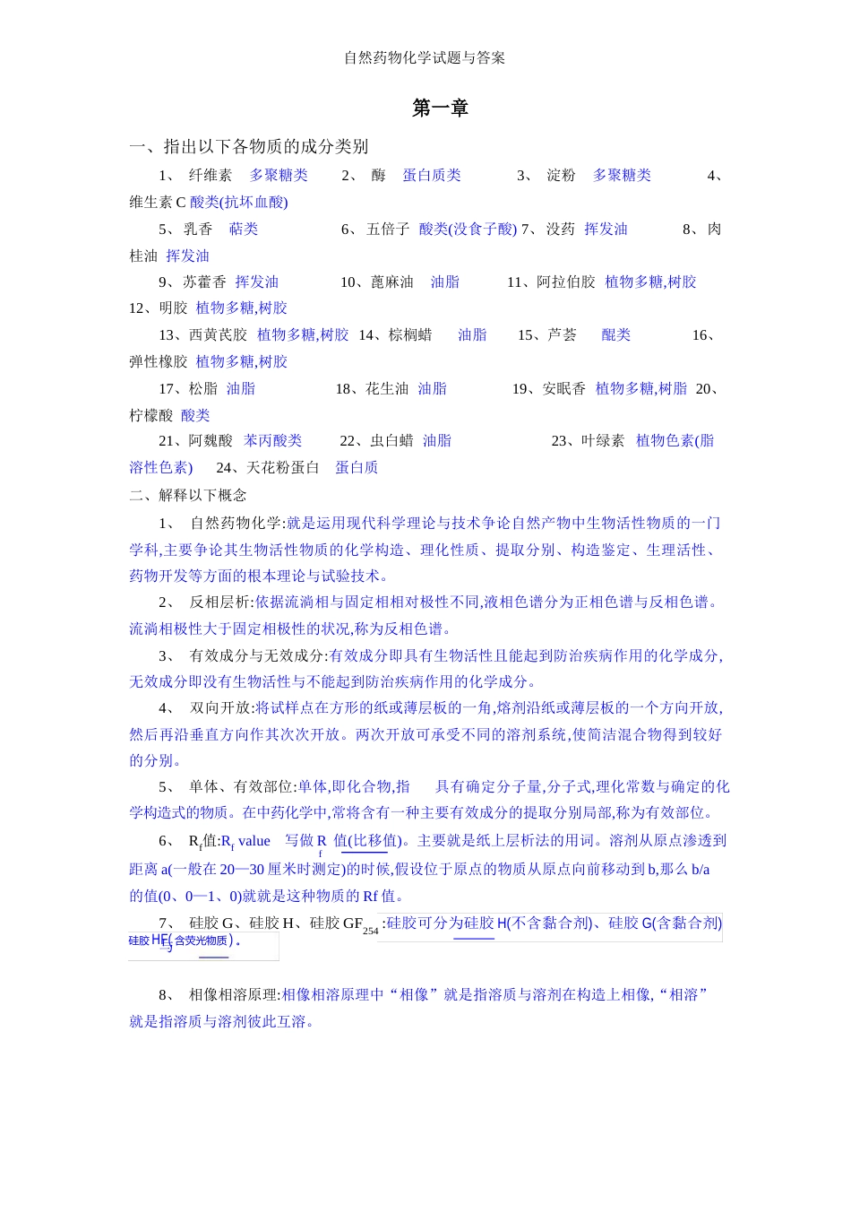 天然药物化学试题与答案_第1页