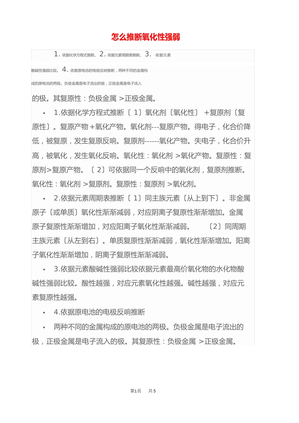 高中化学氧化性还原性强弱的判断方法_第1页