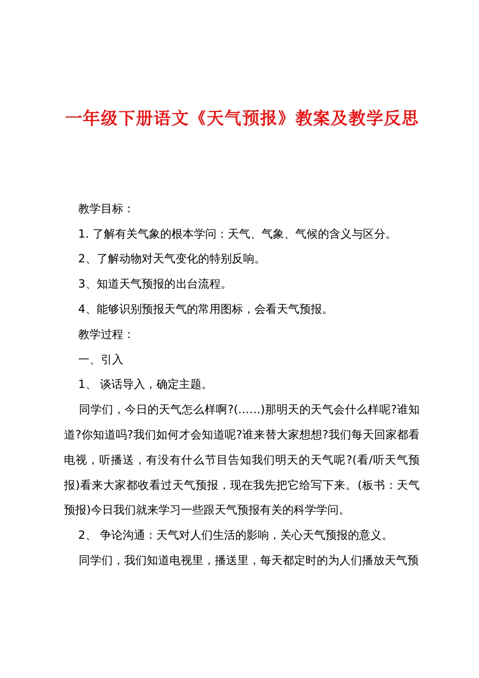 一年级下册语文《天气预报》教案及教学反思_第1页