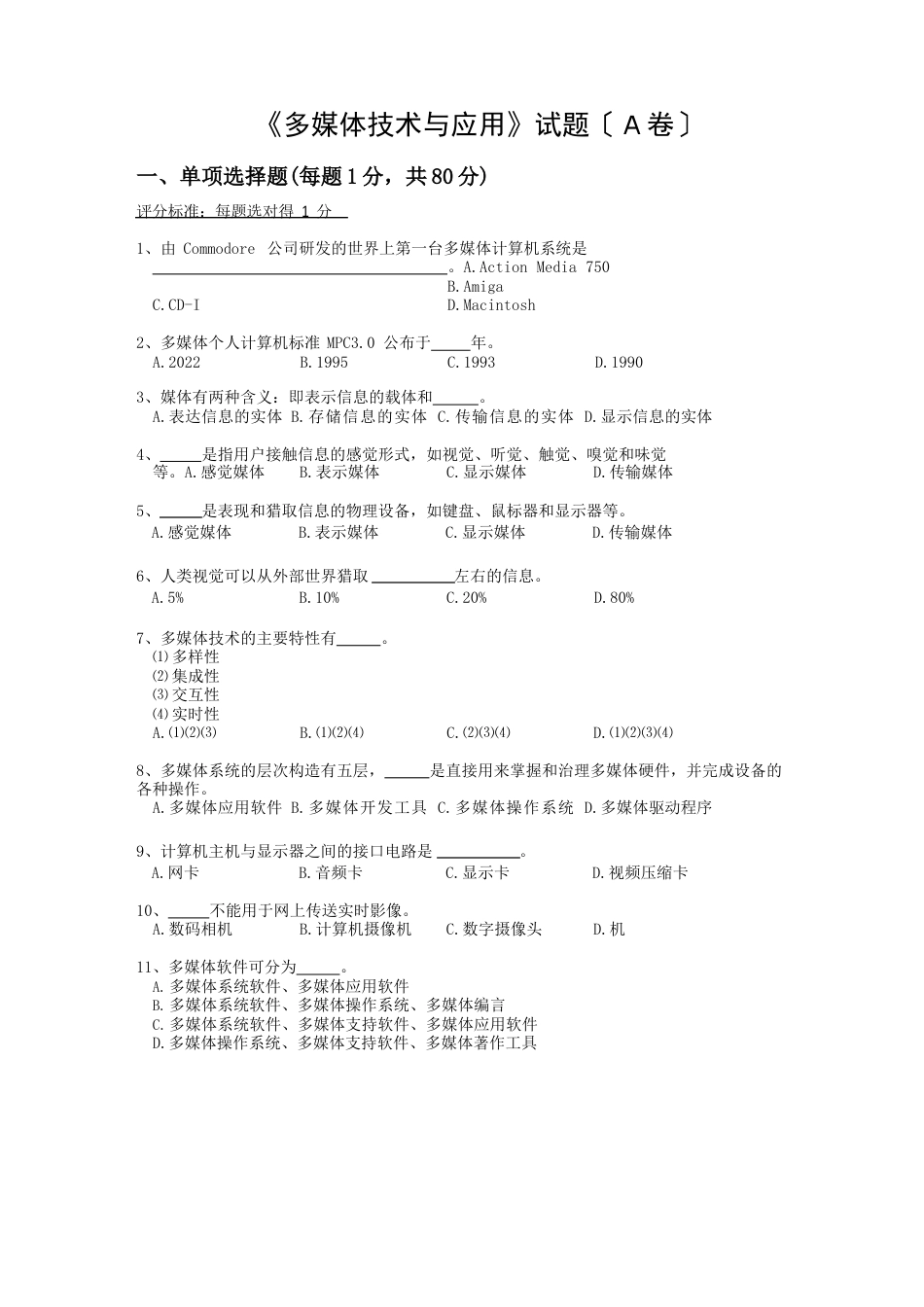 多媒体技术与应用A试题_第1页