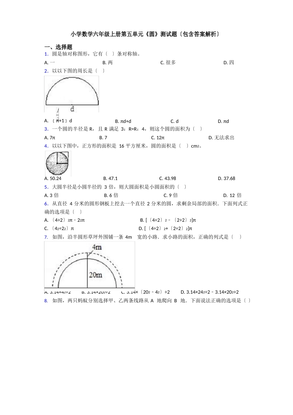 小学数学六年级上册第五单元《圆》测试题(包含答案解析)_第1页