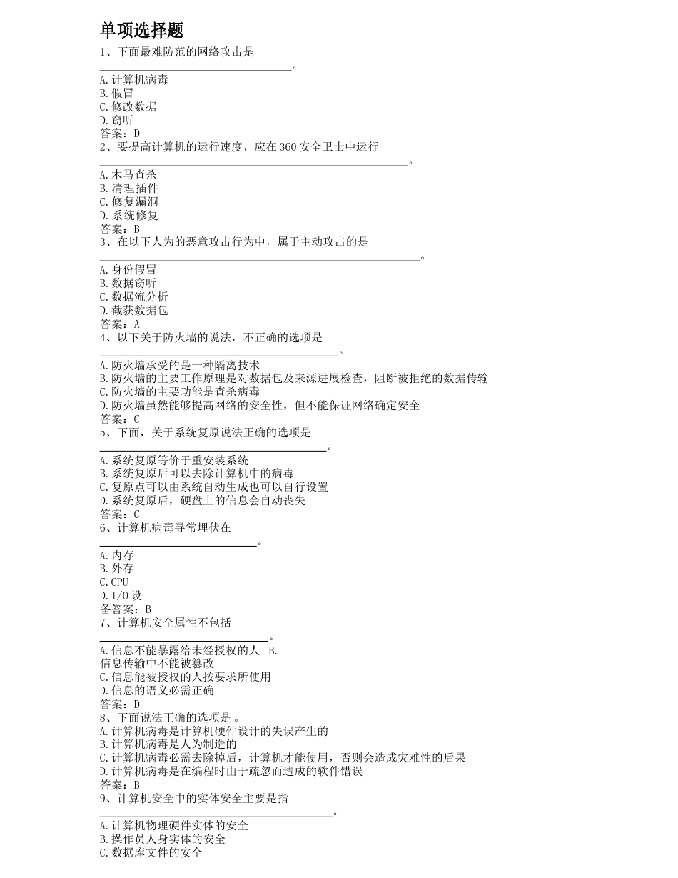 2023年12月统考计算机题库-计算机安全_第1页