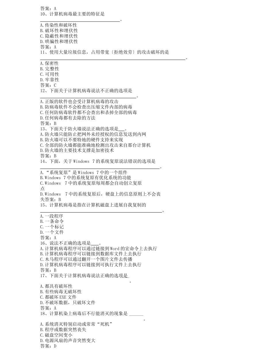 2023年12月统考计算机题库-计算机安全_第3页