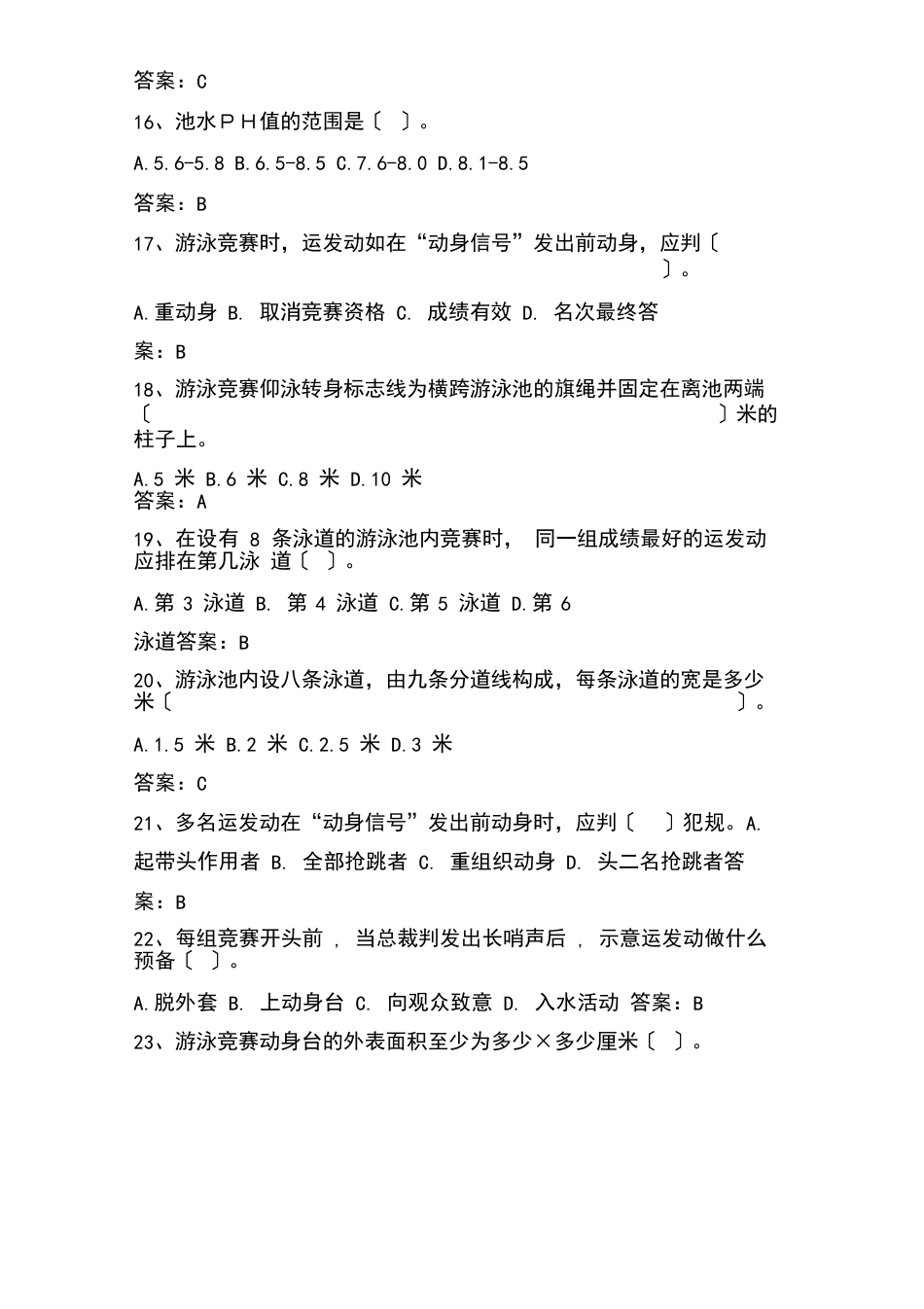 东华大学游泳理论考试题目及答案_第3页