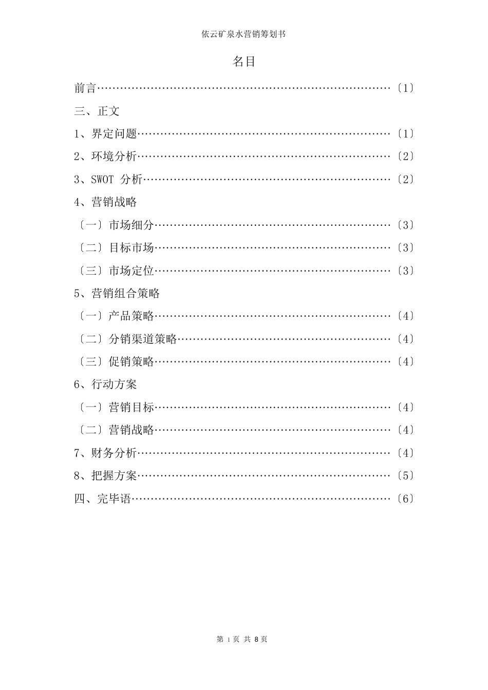 依云矿泉水营销策划书_第3页